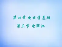 人教版 (新课标)选修4 化学反应原理第三节 电解池课文配套课件ppt