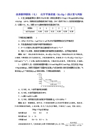 高考化学二轮专题复习  选择题押题练7  化学平衡常数（Kc Kp）的计算与判断（含解析）