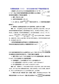 高考化学二轮专题复习  专题跟踪检测16  有关水溶液中离子平衡的图像分析（含解析）