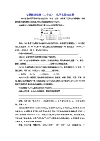 高考化学二轮专题复习  专题跟踪检测25  化学实验综合题（含解析）