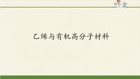 人教版 (2019)必修 第二册第二节 乙烯与有机高分子材料多媒体教学ppt课件