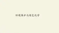 人教版 (2019)必修 第二册第三节 环境保护与绿色化学课堂教学课件ppt