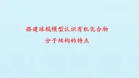 高中化学人教版 (2019)必修 第二册第七章 有机化合物实验活动8 搭建球棍模型认识有机化合物分子结构的特点课堂教学ppt课件