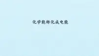 高中化学人教版 (2019)必修 第二册第六章 化学反应与能量实验活动6 化学能转化成电能课文配套课件ppt