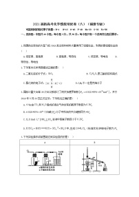 2021届新高考化学模拟培优卷（八）（福建专版）