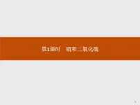 高中化学人教版 (2019)必修 第二册第一节 硫及其化合物备课课件ppt