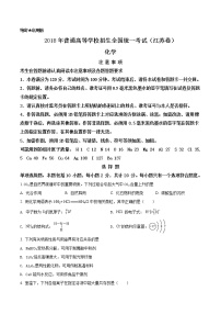 2018年江苏卷化学高考真题及答案解析（原卷+解析卷）