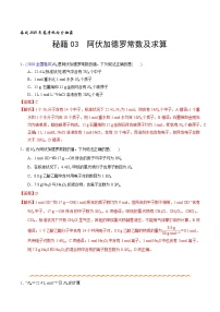 2021高考化学专题复习 03 阿伏加德罗常数及求算（教师版）