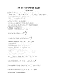 2021届山东省高三下学期4月高考预测猜题卷（新高考版）化学试题（含解析）