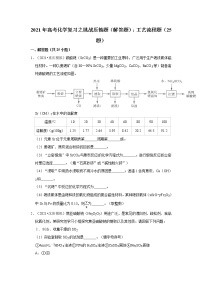 2021年高考化学复习之挑战压轴题（解答题）：工艺流程题（25题）