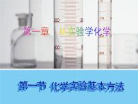 高中化学人教版 (新课标)必修1第一节 化学实验基本方法教学课件ppt