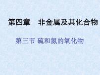 2020-2021学年第四章  非金属及其化合物第三节 硫和氮的氧化物说课ppt课件