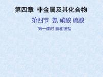 高中化学人教版 (新课标)必修1第四章  非金属及其化合物第四节 氨 硝酸 硫酸多媒体教学ppt课件