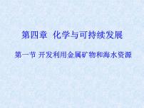 高中化学人教版 (新课标)必修2第一节 开发利用金属矿物和海水资源授课ppt课件