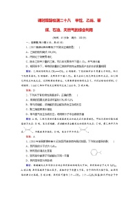 高考化学总复习 课时跟踪检测 二十八　甲烷、乙烯、苯、煤、石油、天然气的综合利用 Word版含答案