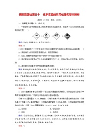 高考化学总复习 课时跟踪检测 三十　化学实验的常用仪器和基本操作 Word版含答案