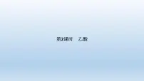鲁科版 (2019)第3节 饮食中的有机化合物教学ppt课件