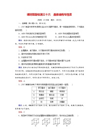 高考化学总复习 课时跟踪检测 三十六　晶体结构与性质 Word版含答案