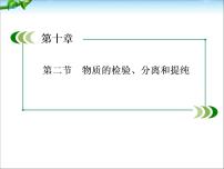 【走向高考】高考化学一轮复习 10-2 物质的检验、分离和提纯课件 新人教版