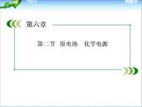 【走向高考】高考化学一轮复习 6-2 原电池 化学电源课件 新人教版