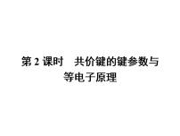 高中化学人教版 (新课标)选修3 物质结构与性质第二章  分子结构与性质第一节 共价键教学课件ppt