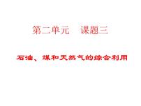 高中化学人教版 (新课标)选修2 化学与技术课题3 石油、煤和天然气的综合利用教课ppt课件