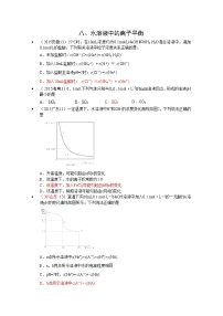 高考化学真题汇编专题8：水溶液中的离子平衡