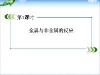 高考化学总复习重点精品课件：_金属与非金属的反应(97张)