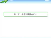 高考化学总复习重点精品课件：化学实验基本方法