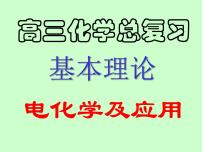 高三化学专题复习课件：电化学及应用