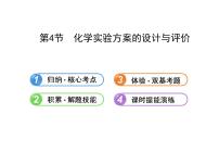 高三化学一轮复习精品课件-10.4化学实验方案的设计与评价