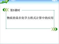 高考化学总复习重点精品课件：_物质的量在化学方程式计算中的应用_91张