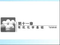 高考化学一轮复习课件11-1有机化学基础