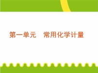 化学：高三二轮复习课件《常用化学计量》