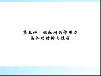 高考化学物质结构复习课件-微粒间的作用力