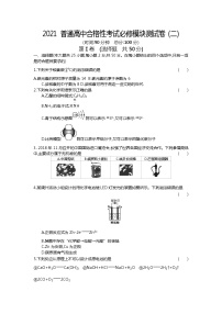 普通高中2020-2021学年高二学业水平合格性考试（会考）化学模块测试卷（必修二）