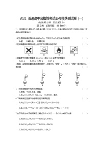 普通高中2020-2021学年高二学业水平合格性考试（会考）化学模块测试卷（必修一）