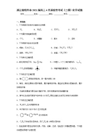 浙江省绍兴市2021届高三4月适应性考试（二模）化学试题（word版 含答案）