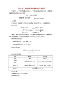 【鲁科版】高考化学一轮复习第11讲金属材料及金属矿物的开发利用教案