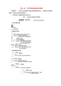 【鲁科版】高考化学一轮复习第31讲化学常用仪器和基本操作教案