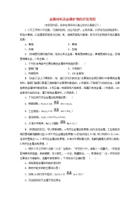 【鲁科版】高考化学一轮复习课时作业11金属材料及金属矿物的开发利用（含解析）