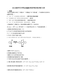 2021届高考化学黄金预测卷 新高考版 湖北地区专用