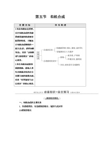 高中化学人教版 (2019)选择性必修3第三章 烃的衍生物第五节 有机合成导学案