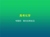 2021高考化学专题讲解  专题四　氧化还原反应（讲解部分）课件