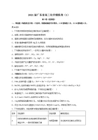 2021届广东省高三化学考前模拟卷（新高考）