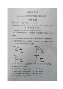 江苏省盐城市伍佑中学2020-2021学年高二上学期期末考试化学试题（图片版，无答案）