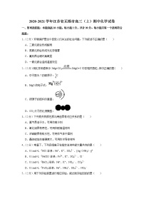 2020-2021学年江苏省无锡市高三（上）期中化学试卷