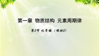 必修2第三节 化学键图片ppt课件