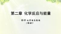 2020-2021学年第一节 化学能与热能示范课课件ppt