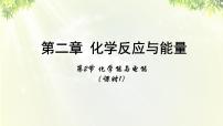 人教版 (新课标)必修2第二节 化学能与电能背景图课件ppt